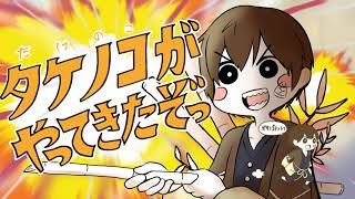 タケノコがやってきたぞっ