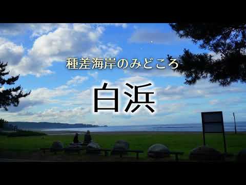 みちのく潮風トレイル「白浜」