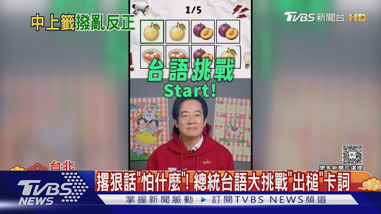 影音/撂狠話「怕什麼」! 總統台語大挑戰「出槌」卡詞