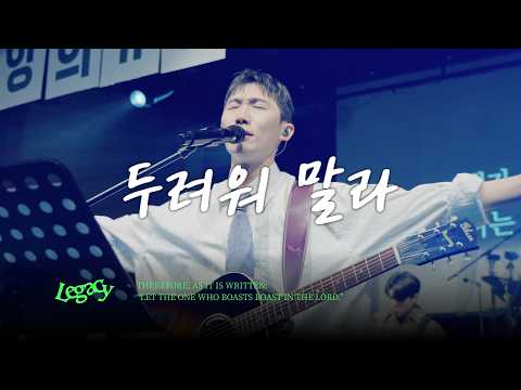 20. 두려워 말라 | DO NOT FEAR