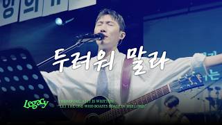20. 두려워 말라 | DO NOT FEAR