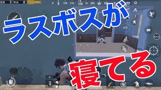 【PUBG MOBILE】ドン勝寸前 最後の一人が寝てた！