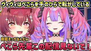 【初サシコラボ】ヴィヴィはヴィヴィのもの、ぺこら先輩はヴィヴィのもの、マリちゃんのものはヴィヴィのもの【切り抜き/綺々羅々ヴィヴィ/兎田ぺこら】