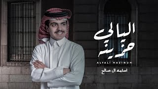 كلمات اغنية اليالي حزينة اسامه ال صالح