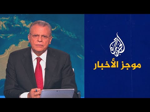 موجز الأخبار الثامنة مساء 09 07 2022