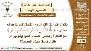 4759 -  حكم ذم الفسق -  نور على الدرب image