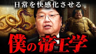 掴める快楽と掴めない快楽 - 『この話はあえてしませんでした』世の中を最大限楽しむ岡田斗司夫流の帝王学【岡田斗司夫 切り抜き サイコパス マインド 快感 幸福度 】