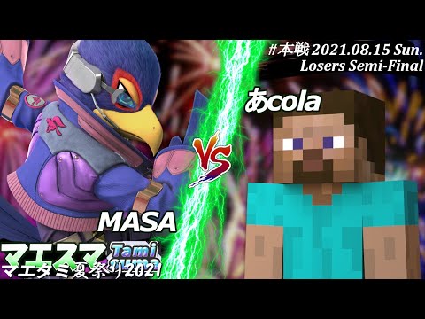 マエタミ夏祭り2021＜敗者側準決勝＞MASA(ファルコ）VS あcola(スティーブ)【#スマブラSP/#マエスマ/#マエタミ夏祭り2021/#タミスマ】【オンライン大会/SSBU】