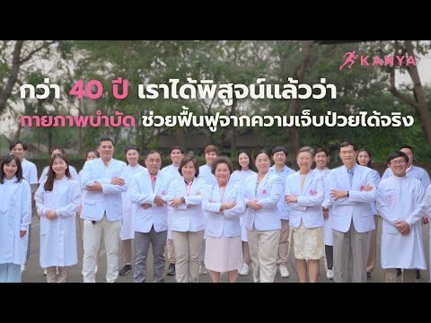 40 ปี ที่เรามุ่งมั่นเป็น คลินิกกายภาพบำบัด ที่ดูแลคุณให้ดีที่สุด - กันยาคลินิกกายภาพบำบัด