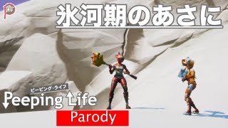 【PeepingLife】氷河期のあさに【パロディ】