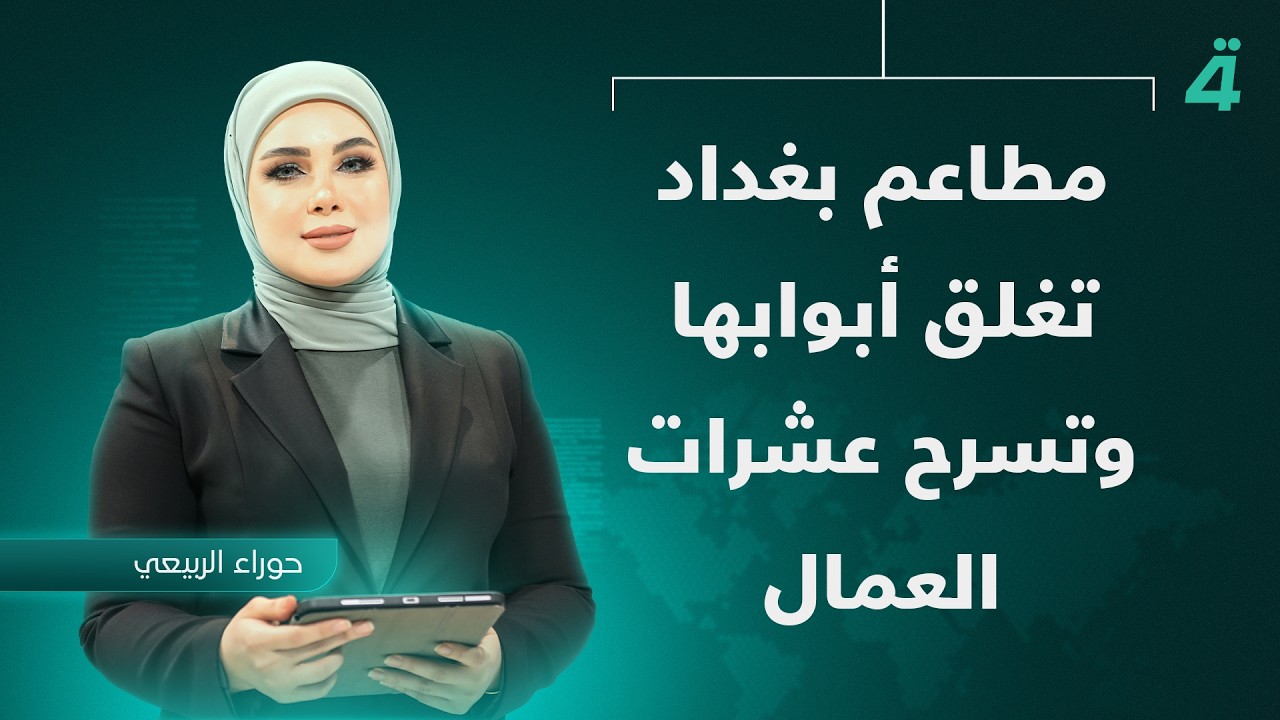 فيديو | مطاعم بغداد تغلق أبوابها وتسرح عشرات العمال | نشرة اخبار المنتصف مع حوراء الربيعي