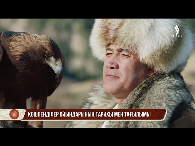 Көшпенділер ойындарының тарихы мен тағылымы