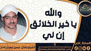 الشيخ – جمال حسن عمران الدح(والله يا خير الخلائق إن لي)