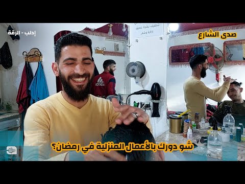 شو دورك بالأعمال المنزلية في رمضان؟