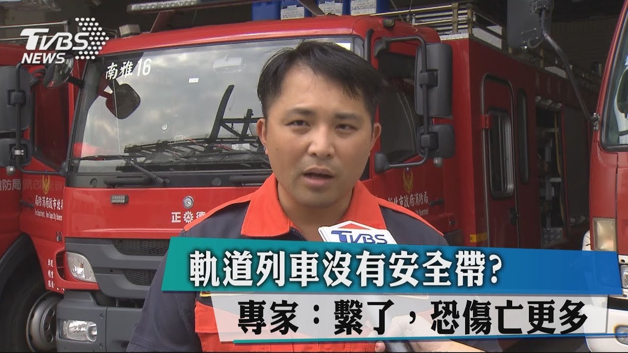 軌道列車沒有安全帶? 專家:繫了,恐傷亡更多