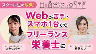 スマホ1台から始めた栄養士ママがフリーランスに！在宅ワーク成功までの体験談