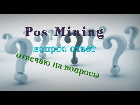 Pos Mining - вопрос ответ отвечаю на вопросы
