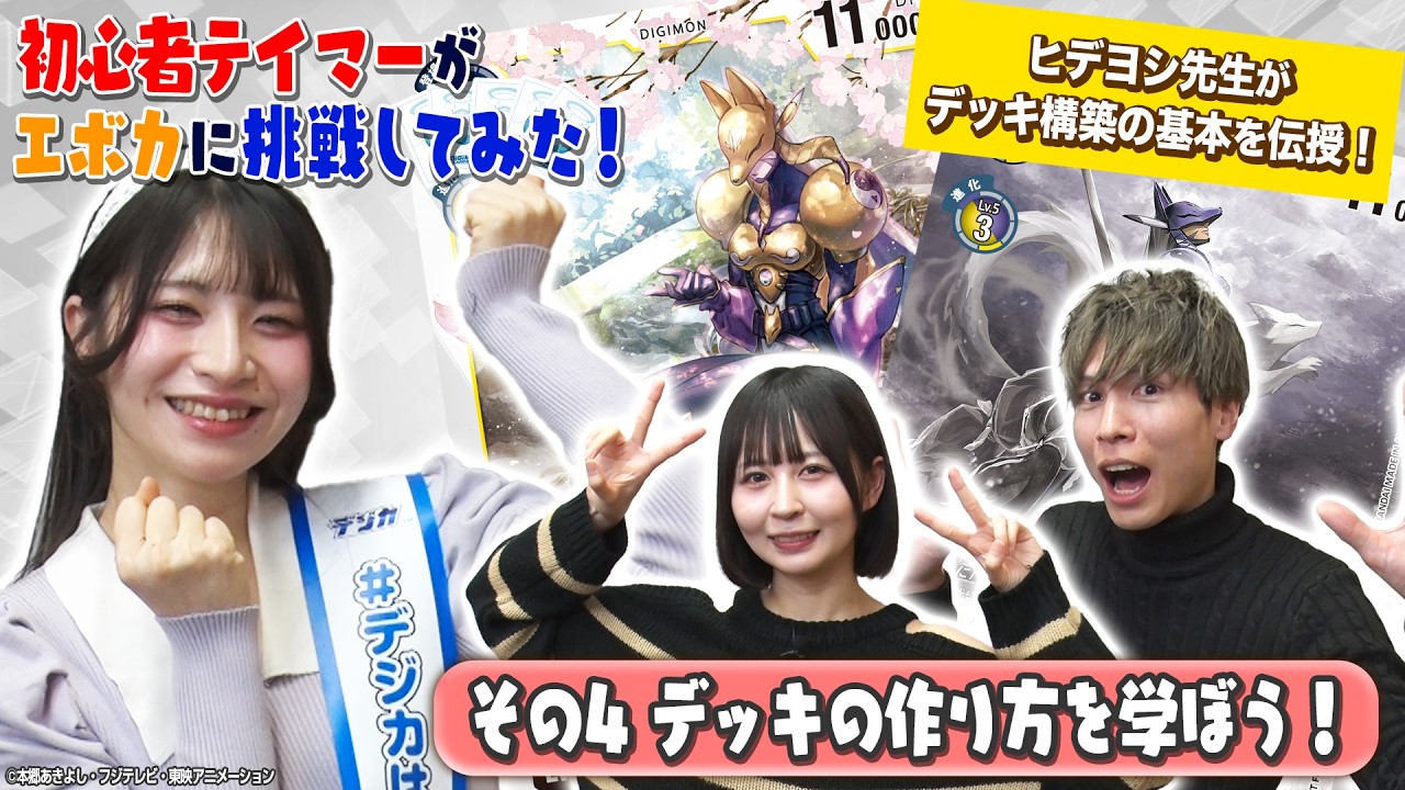 【初心者#4】デジカのデッキの作り方を学ぼう！【夏乃＆輝夜】