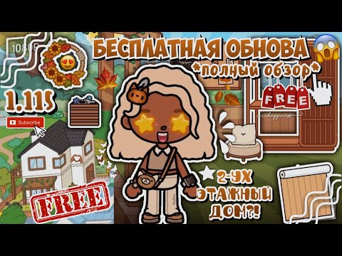 ОБЗОР НА ОБНОВЛЕНИЕ 1.115 В ТОКА БОКА!😍 - НОВЫЙ ДОМ + МЕБЕЛЬ🍁🏡 - подписывайся!🤗 - toca twix🍫