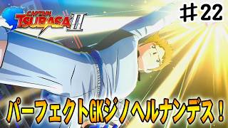 【キャプテン翼２WORLD FIGHTERS】イタリアが誇る最強のＧＫ、ジノヘルナンデスとの最高の戦い‼#２２【レジェンダリー編】