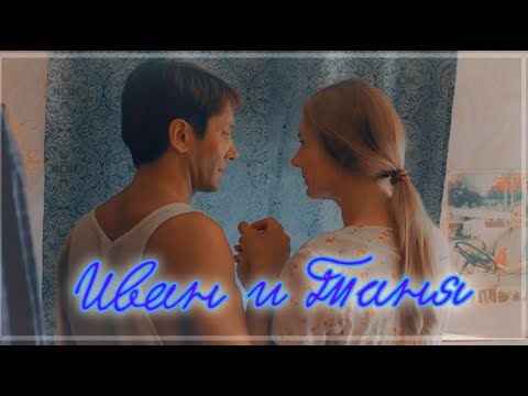 ► Таня и Иван | «Любовь преодолеет всё» | Волшебная мечта
