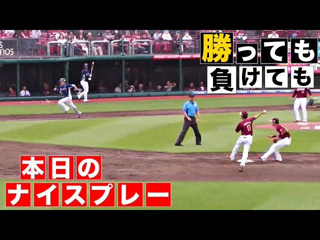 【勝っても】本日のナイスプレー【負けても】(2024年7月14日)
