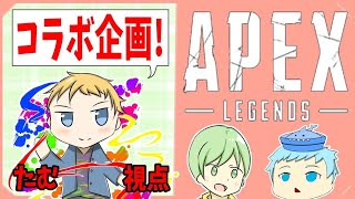 【顔出し配信】初コラボ配信【APEX】