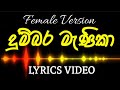 දුම්බර මැණිකා | Female Version | Pavani Perera | Dumbara Manika | Lyrics Video |