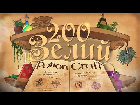 Сварил 200 Зелий в Potion Craft