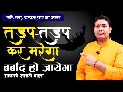 रो लीजिये और चुप चाप सह लीजिये फिर जो आपके केतु, चन्द्रमा करेंगे भय भी भयभीत हो जायेगा