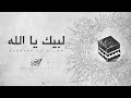 لبيك يا الله - محمد بشير | Mohammad Bashir - Labayek Ya Allah