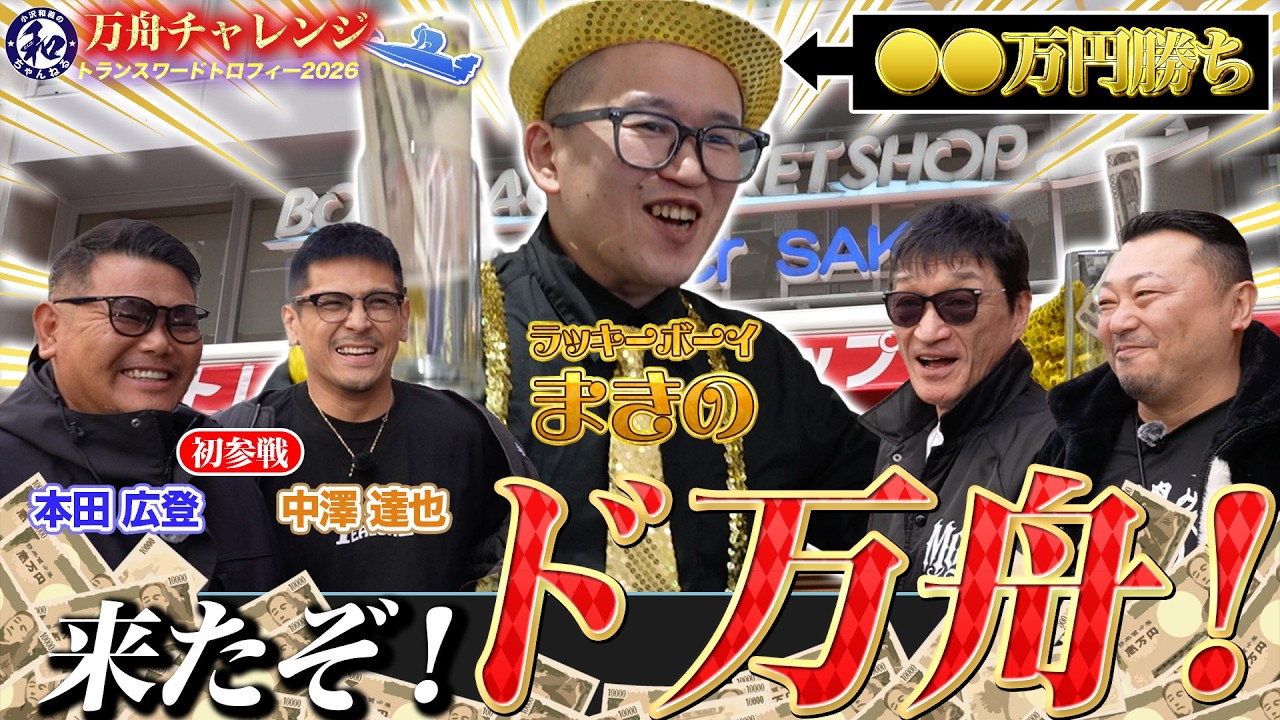 【遂にド万舟達成！】ラッキーボーイ牧野誕生で負け続けた万舟チャレンジに勝利の兆しが！？