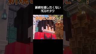 MCUオタクが新規を逃したくないが為に暴走する瞬間 #マイクラ #コント #茶番