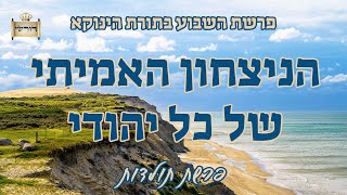 הניצחון האמיתי  של כל יהודי מרגש!! פרשת השבוע בתורת הינוקא פרשת תולדות | הגאון הרב יחזקאל צמח שליט"א