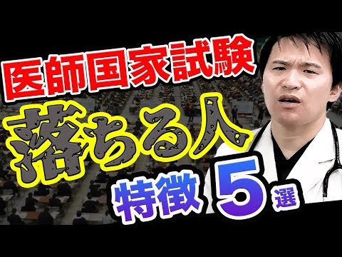 医学科 【医師国家試験】合格率90％のカラクリ?不合格になる医学生の特徴はこれ(医学部,CBT,OSCE,国際医療福祉大学,川崎医科大学,日本大学,帝京大学,杏林大学,岩手医科大学,東大,久留米大学,京大)