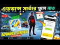 এডভান্স সার্ভার খুলে নাও 2 মিনিটে HOW TO DOWNL