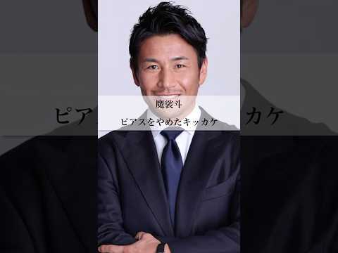 【魔裟斗】ピアスをやめたキッカケ#魔裟斗 #k1 #格闘技