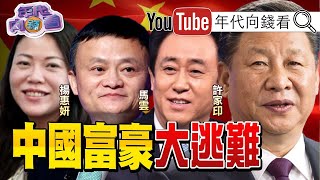 獨!向心、葉向真、葉選寧、葉劍英、葉靜子揭秘!川普、習近平貿易戰協議難產?!劉鶴將「被退休」?!中國三十富豪大逃亡?!貴州茅台市值蒸發五千億?!【年代向錢看】191202 獨!向心、葉向真、葉選寧、葉劍英、葉靜子揭秘!川普、習近平貿易戰協議難產?!劉鶴將「被退休」?!中國三十富豪大逃亡?!貴州茅台市值蒸發五千億?!【年代向錢看】191202