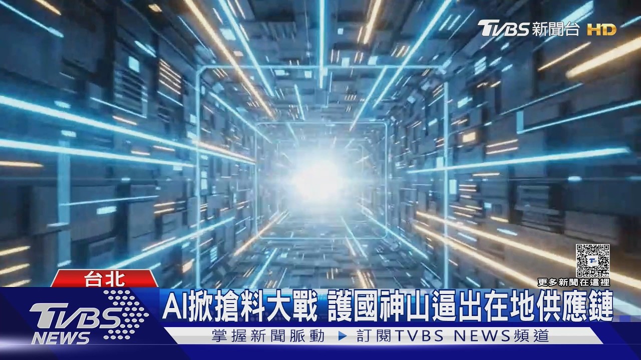 影音/台積電推動在地化奏效 關鍵材料不再被外商「卡脖子」