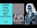 අපේ මොළය පිස්සු වට්ටන සුපිරි දෘශ්ටි ම�