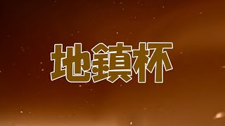 属性統一-地鎮杯に参加します　2024/07/20【デュエルオブレジェンド】