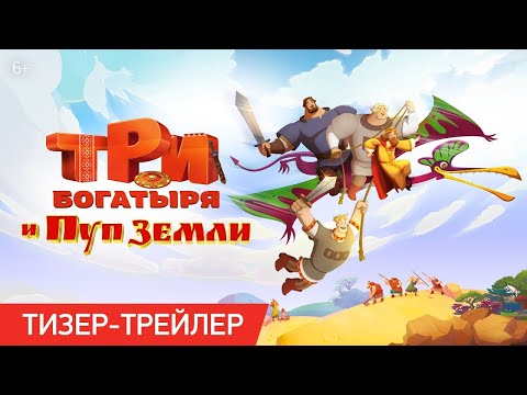 трейлер русского мультика ТРИ БОГАТЫРЯ И ПУП ЗЕМЛИ, в кино с 28 декабря