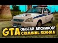 GTA : Криминальная Россия (По сети) #53 - Обвели ДПСников! 