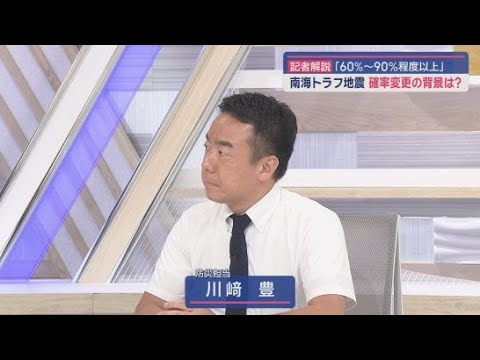 YouTube Video 【記者解説】　南海トラフ巨大地震の発生する確率の変更はなぜ？　防災担当・川崎豊記者　