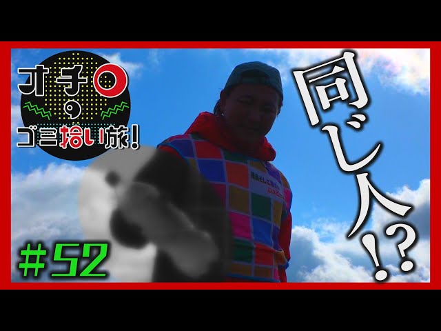 同じ人!?「オチロのゴミ拾い旅！」＃52