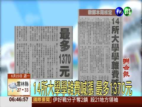 14所大學學雜費喊漲 最多1370元