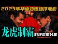#华语电影 【龙虎制霸】评论超好 2023年劲爆动作打戏上线，拳拳到肉！ 主演:徐方舟/闫佳颖/张钧然 高清影视资源分享