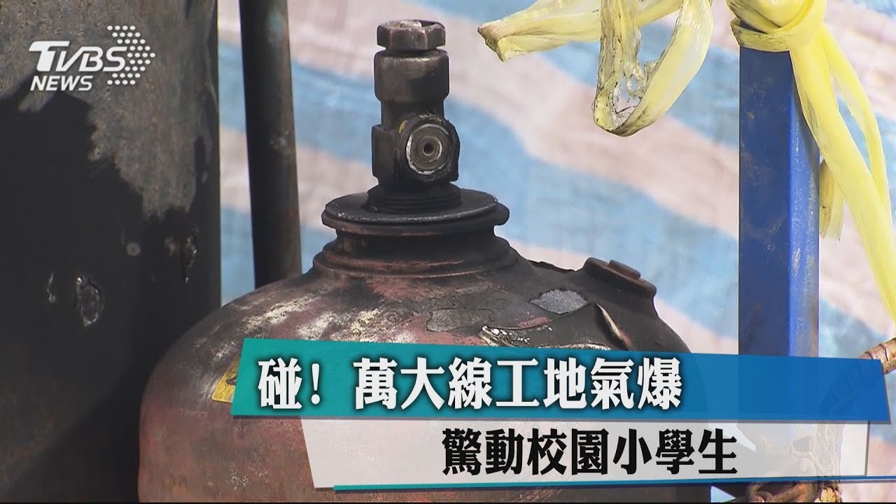 碰！萬大線工地氣爆　驚動校園小學生