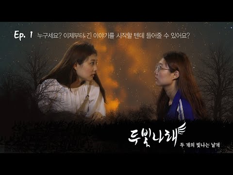 누구세요? 이제부터 긴 이야기를 시작할 텐데 들어줄 수 있어요? - 두빛나래 1화