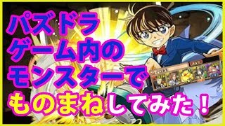 【パズドラ】第１回★コナン 少年探偵団 風モノマネPT選手権！！【コナン】